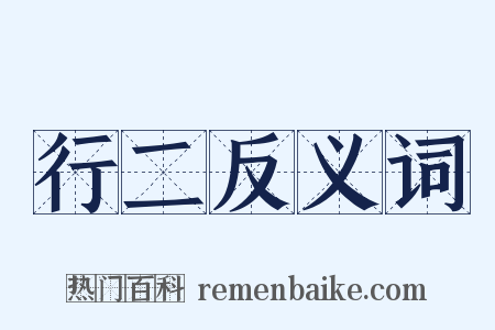 行二反义词是什么意思的图片